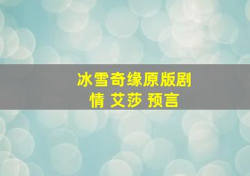 冰雪奇缘原版剧情 艾莎 预言